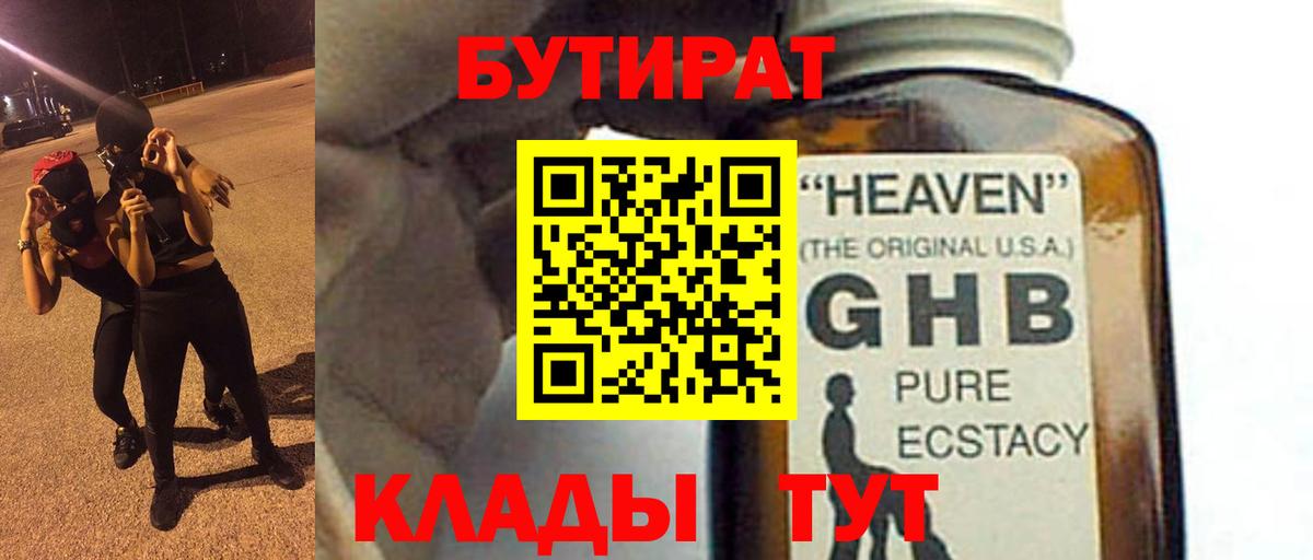 Бутират жидкий экстази  Вход с VPN  Москва 
