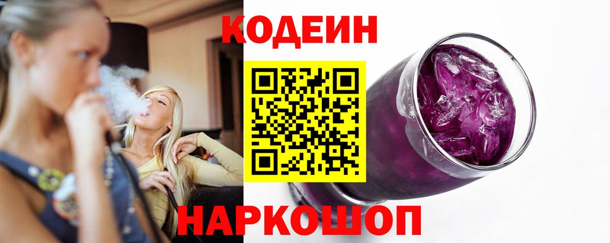 Codein Purple Drank Москва